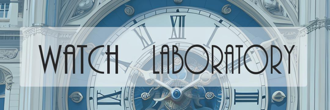 ウォッチラボラトリー「時計の最新情報とトレンドを紹介」